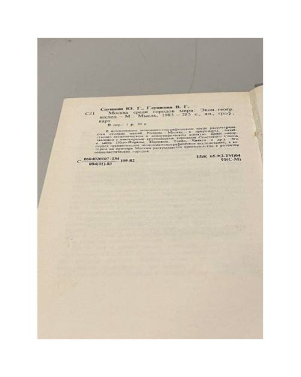 Дополнительное изображение книги «Москва среди городов мира»
