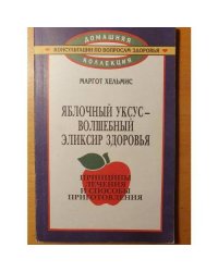 Яблочный уксус - волшебный эликсир здоровья