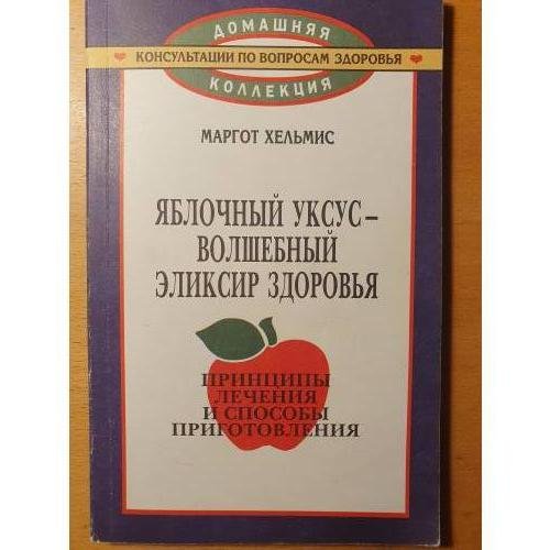 Обложка книги «Яблочный уксус - волшебный эликсир здоровья» — Хельмис Маргот, ISBN 5232005391