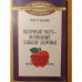Обложка книги «Яблочный уксус - волшебный эликсир здоровья» — Хельмис Маргот, ISBN 5232005391