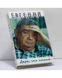 Дарю, что помню