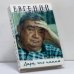 Обложка книги «Дарю, что помню» — Евгений Весник, ISBN 9785264008726