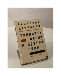 Тридцать пятый и другие годы