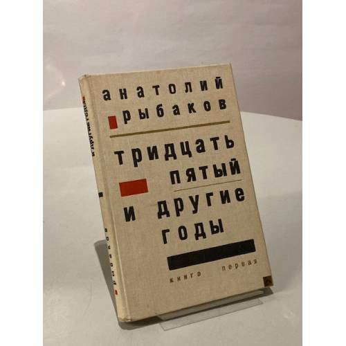 Обложка книги «Тридцать пятый и другие годы» — Анатолий Рыбаков, ISBN 5265010033