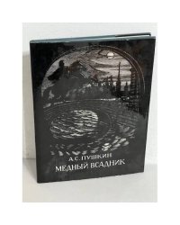 Медный всадник