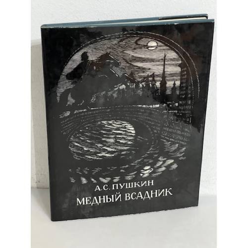 Обложка книги «Медный всадник» — Пушкин Александр Сергеевич