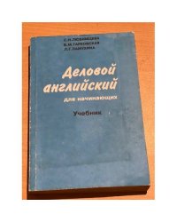 Деловой английский для начинающих