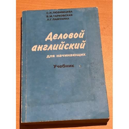 Обложка книги «Деловой английский для начинающих» — Памухина Л., Тарковская Б., Любимцева С., ISBN 5833000661