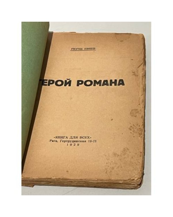 Герой романа.