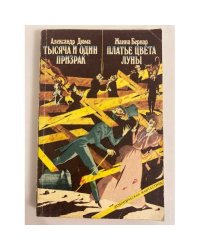 Тысяча и один призрак. Платье цвета луны