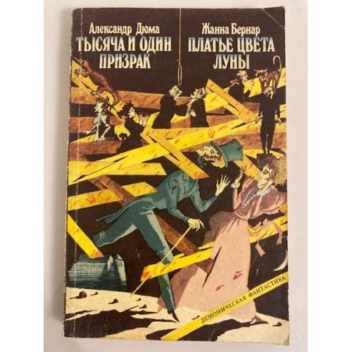 Обложка книги «Тысяча и один призрак. Платье цвета луны» — Дюма Александр, Бернар Жанна, ISBN 5739001102
