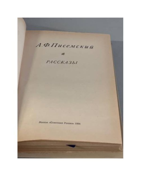 Дополнительное изображение книги «А. Ф. Писемский. Рассказы»