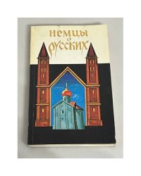Немцы о русских