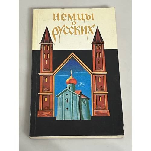 Немцы о русских