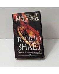 Тот, кто знает. Опасные вопросы. Книга 1