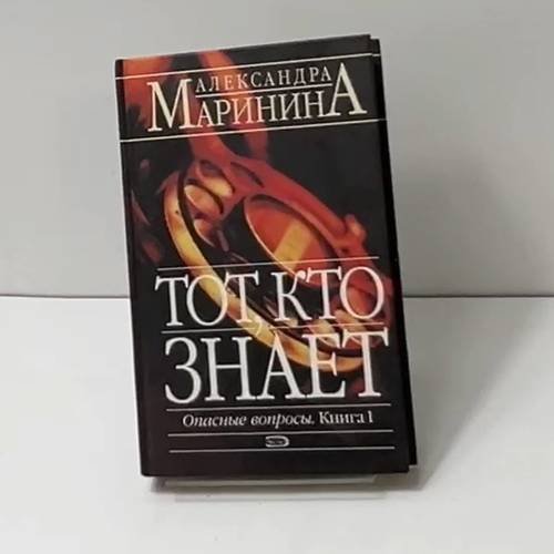 Тот, кто знает. Опасные вопросы. Книга 1