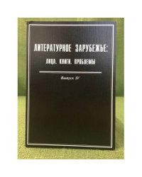 Литературное зарубежье: Лица, Книги, проблемы. Выпуск 4