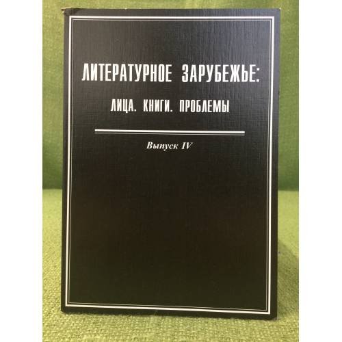 Литературное зарубежье: Лица, Книги, проблемы. Выпуск 4