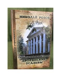 Ожерелье Псковской земли. Дворянские усадьбы. 