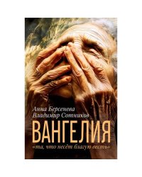 ВАНГЕЛИЯ «та, что несёт благую весть»