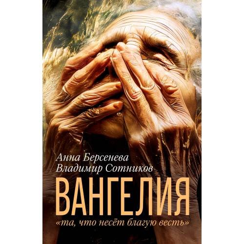 ВАНГЕЛИЯ «та, что несёт благую весть»