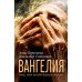 ВАНГЕЛИЯ «та, что несёт благую весть»