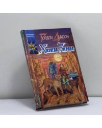 Хозяева Эверона
