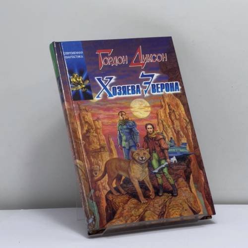 Обложка книги «Хозяева Эверона» — Гордон Диксон, ISBN 9785170049646