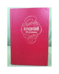 Н. Раевский . Избранное