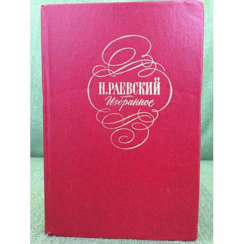 Обложка книги «. Избранное» — Н. Раевский