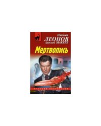 Мертвопись