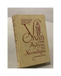 Улав, сын Аудуна из Хествикена