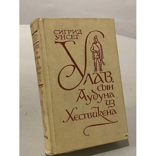 Обложка книги «Улав, сын Аудуна из Хествикена» — Унсет Сигрид
