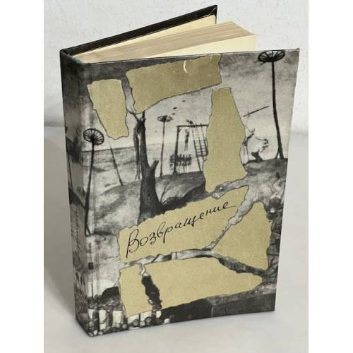 Обложка книги «Возвращение. Выпуск 1» — Составители: Е. И. Осетров, О. А. Салынский, ISBN 5265017143