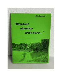"Минувшее проходит предо мною..."