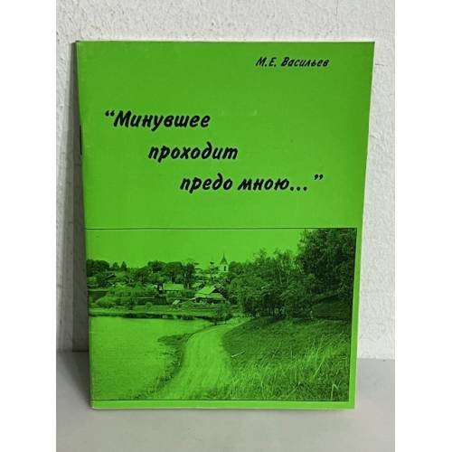 Обложка книги «"Минувшее проходит предо мною..."» — Михаил Васильев