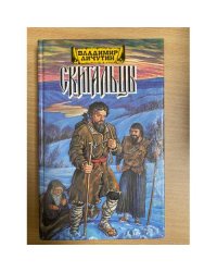 Скитальцы, книга первая
