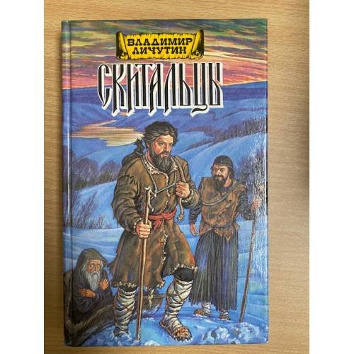 Скитальцы, книга первая