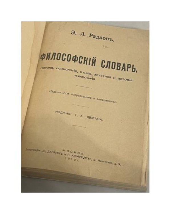 Философский словарь: Логика, психология, этика, эстетика и история философии