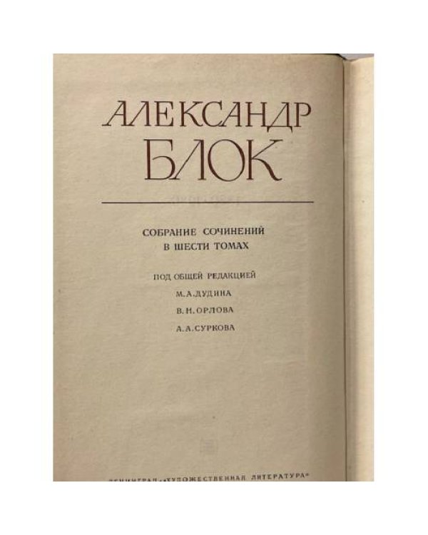 Александр Блок. Собрание сочинений в шести томах. Том пятый