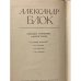 Александр Блок. Собрание сочинений в шести томах. Том пятый