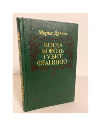 Когда король губит Францию