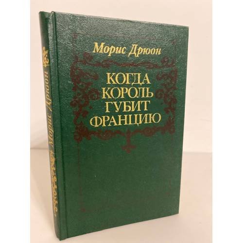 Когда король губит Францию