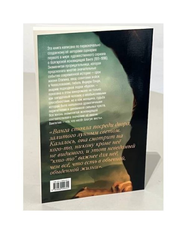 ВАНГЕЛИЯ «та, что несёт благую весть»