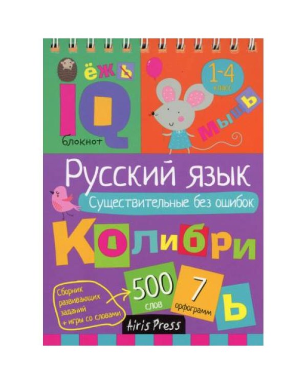 Дополнительное изображение книги «Русский язык. Существительные без ошибок. 1-4 класс»