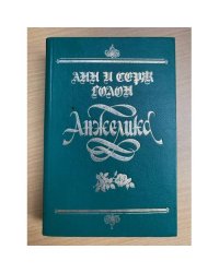 Анжелика