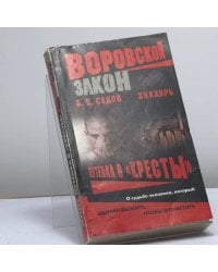 Знахарь. Путевка в "Кресты"