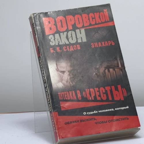 Обложка книги «Знахарь. Путевка в "Кресты"» — Седов Б. К., ISBN 9785765426487