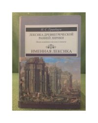 Лексика древнегреческой ранней лирики (VII-V вв. до н.э.) Опыт семантико-числового анализа. Т.1. Именная лексика