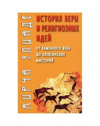История веры и религиозных идей от каменного века до элевсинских мистерий